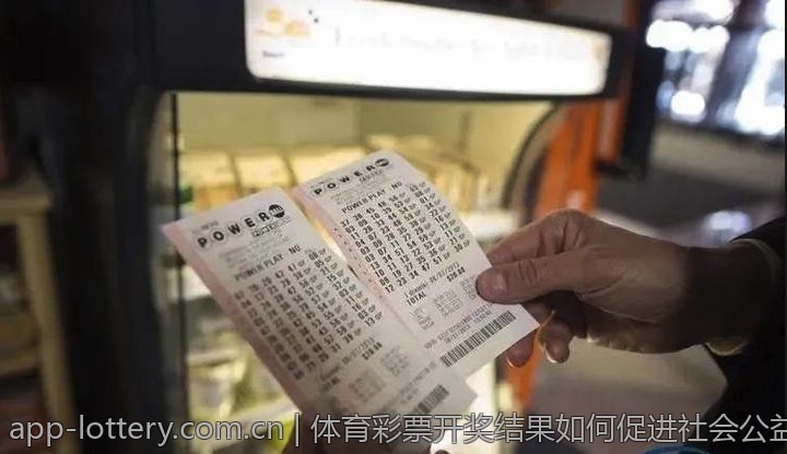 体育彩票开奖结果如何促进社会公益