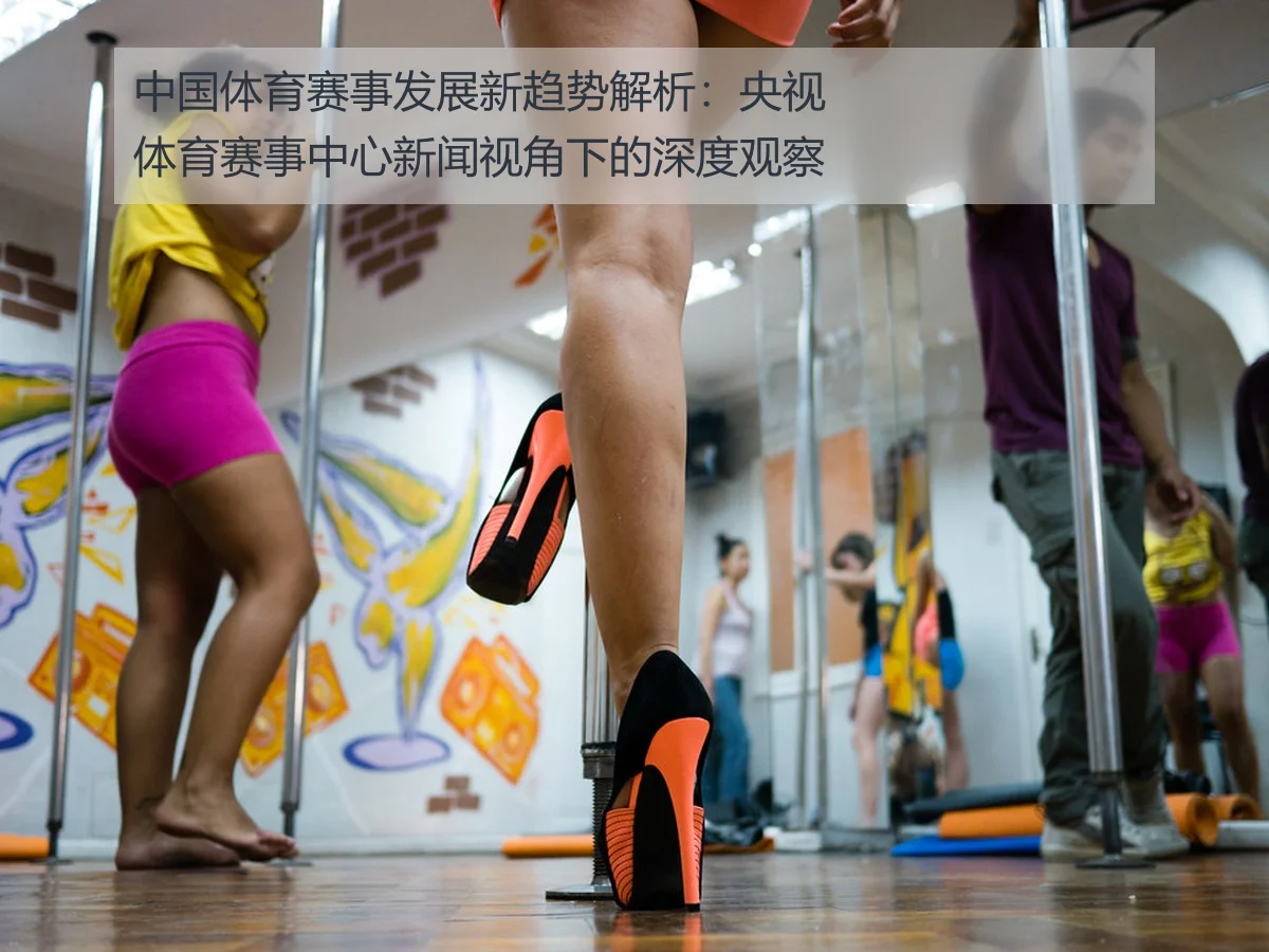中国体育赛事发展新趋势解析：央视体育赛事中心新闻视角下的深度观察