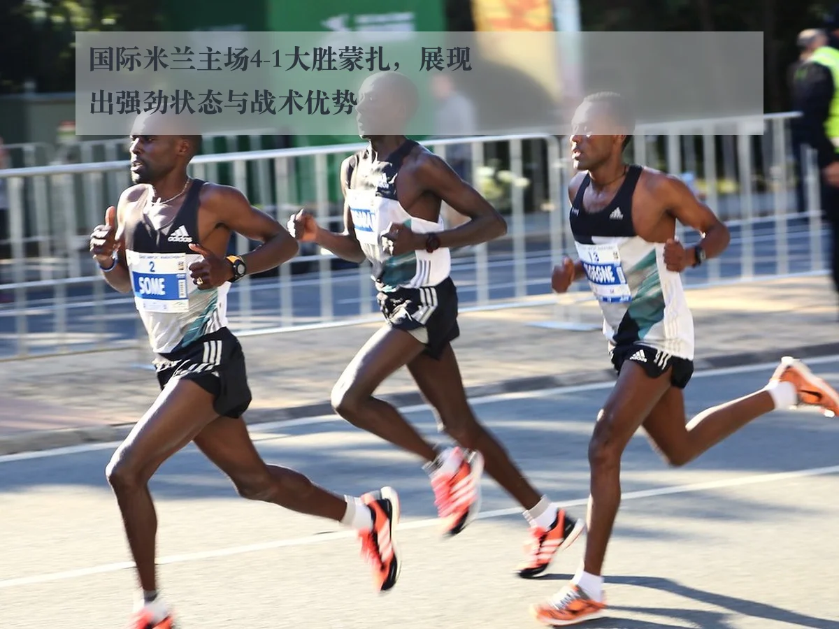 国际米兰主场4-1大胜蒙扎，展现出强劲状态与战术优势
