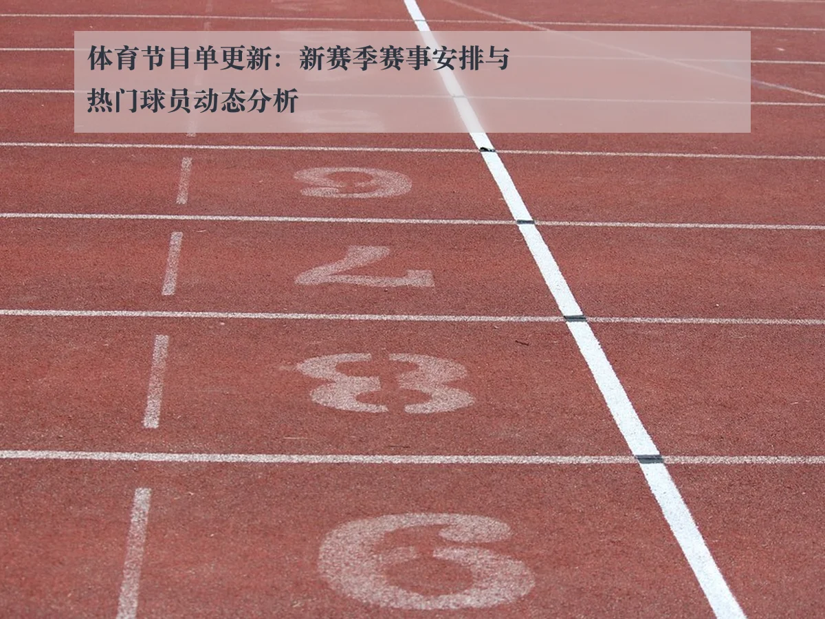 体育节目单更新：新赛季赛事安排与热门球员动态分析