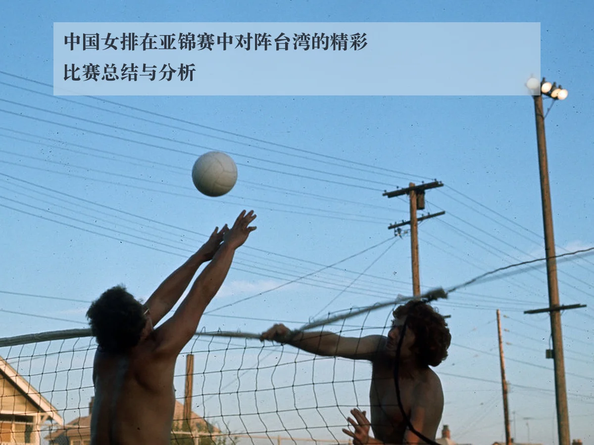 中国女排在亚锦赛中对阵台湾的精彩比赛总结与分析