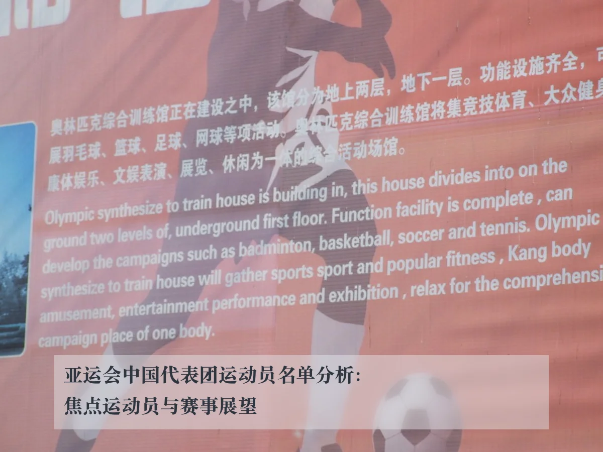 亚运会中国代表团运动员名单分析：焦点运动员与赛事展望