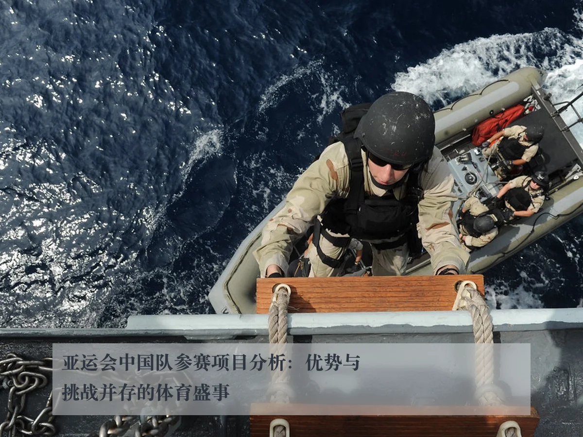 亚运会中国队参赛项目分析：优势与挑战并存的体育盛事