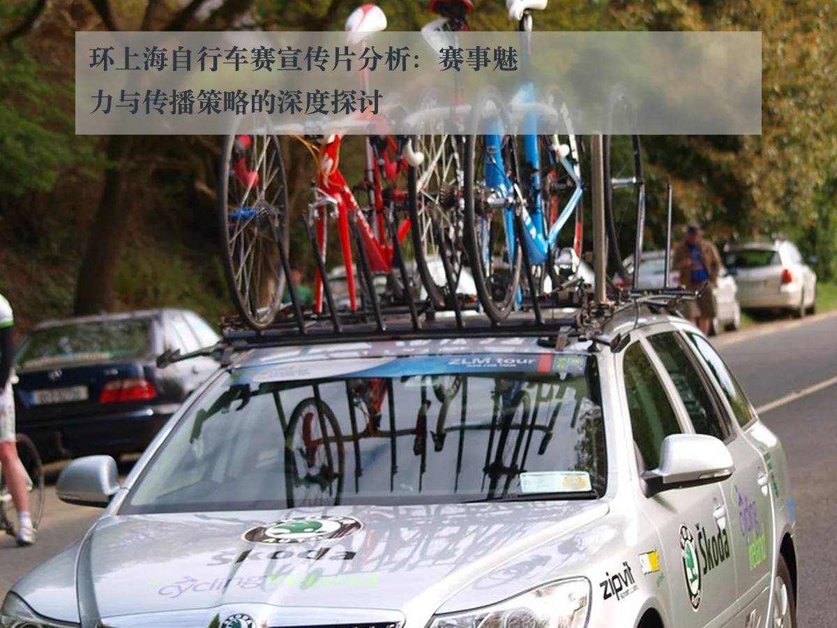 环上海自行车赛宣传片分析：赛事魅力与传播策略的深度探讨